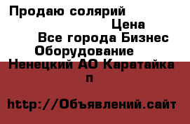 Продаю солярий “Power Tower 7200 Ultra sun“ › Цена ­ 110 000 - Все города Бизнес » Оборудование   . Ненецкий АО,Каратайка п.